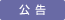 公告